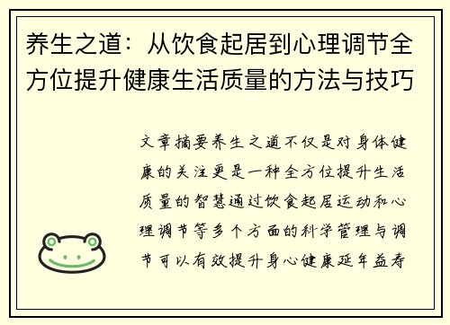 养生之道：从饮食起居到心理调节全方位提升健康生活质量的方法与技巧