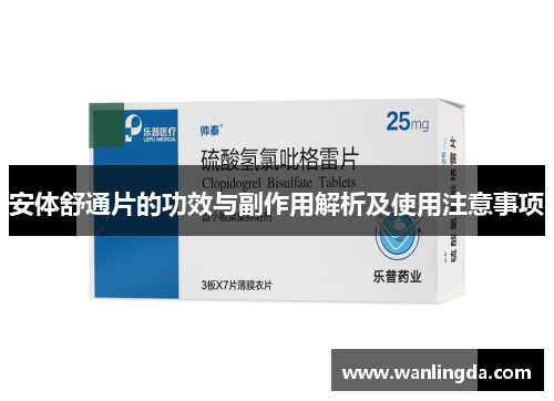安体舒通片的功效与副作用解析及使用注意事项