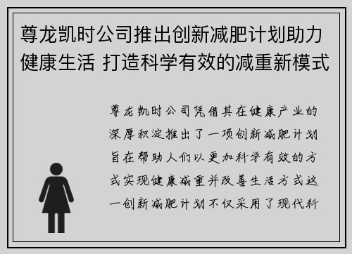 尊龙凯时公司推出创新减肥计划助力健康生活 打造科学有效的减重新模式