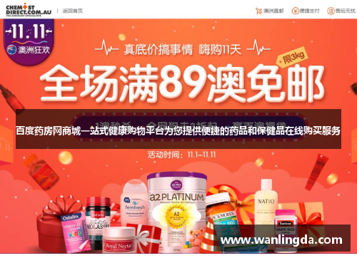 百度药房网商城一站式健康购物平台为您提供便捷的药品和保健品在线购买服务