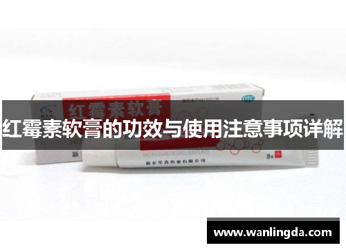 红霉素软膏的功效与使用注意事项详解