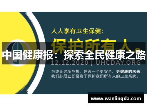 中国健康报：探索全民健康之路