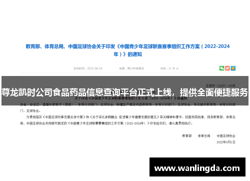 尊龙凯时公司食品药品信息查询平台正式上线，提供全面便捷服务