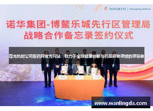 尊龙凯时公司医药网官方网站：致力于全球健康创新与药品研发领域的领导者