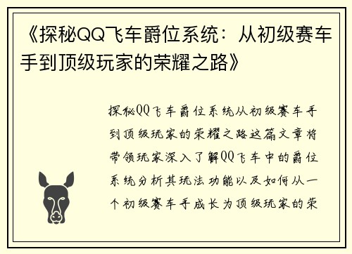 《探秘QQ飞车爵位系统：从初级赛车手到顶级玩家的荣耀之路》