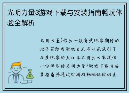 光明力量3游戏下载与安装指南畅玩体验全解析